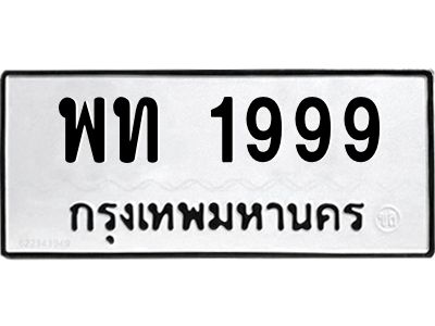 ทะเบียนรถ 1999 ทะเบียนมงคล พท 1999 ผลรวมดี 24