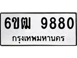รับจองทะเบียนรถ 9880 หมวดใหม่ 6ขฒ 9880 ทะเบียนมงคล ผลรวมดี 36