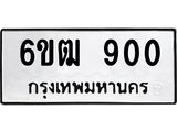 รับจองทะเบียนรถ 900 หมวดใหม่ 6ขฒ 900 ทะเบียนมงคล จากกรมขนส่ง