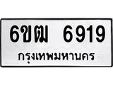 รับจองทะเบียนรถ 6919 หมวดใหม่ 6ขฒ 6919 ทะเบียนมงคล ผลรวมดี 36