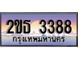 ป้ายทะเบียนรถ 3388 เลขประมูล ทะเบียนสวย 2ขธ 3388 จากกรมขนส่ง