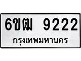 รับจองทะเบียนรถ 9222 หมวดใหม่ 6ขฒ 9222 ทะเบียนมงคล จากกรมขนส่ง