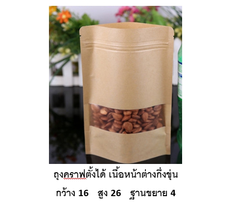 โปรโมชั่น//ถุงตั้งซิปคราฟ กึ่งขุ่น 16x26+4 แพ็ค 50 ใบ/ ใบละ 2.50