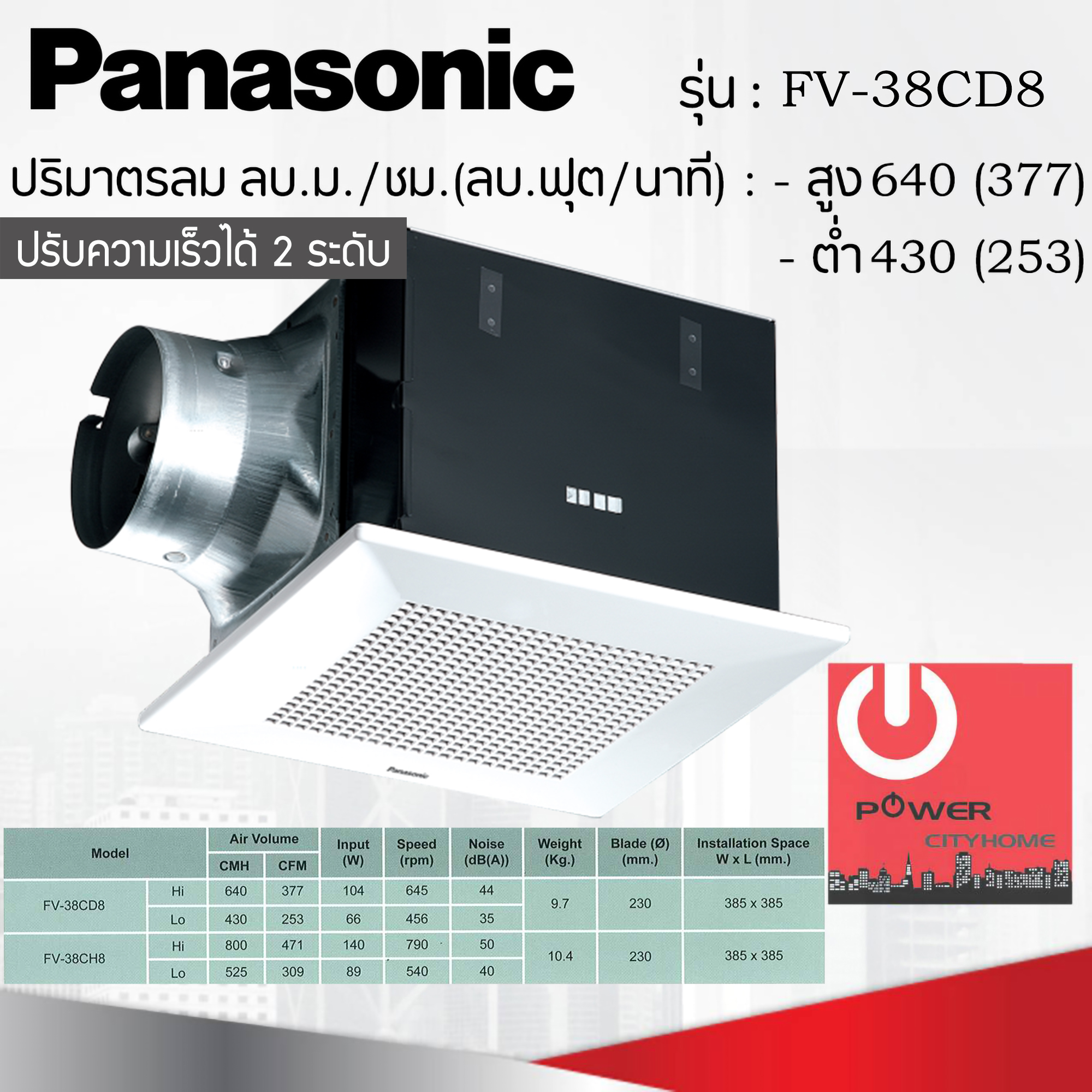 ฝังฝ้า Panasonic ปริมาณลม 640 ลบ.ม./ชม. รุ่น FV-38CD8