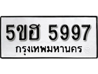 รับจองทะเบียนรถ 5997 หมวดใหม่ 5ขฮ 5997 ทะเบียนมงคล ผลรวมดี 42