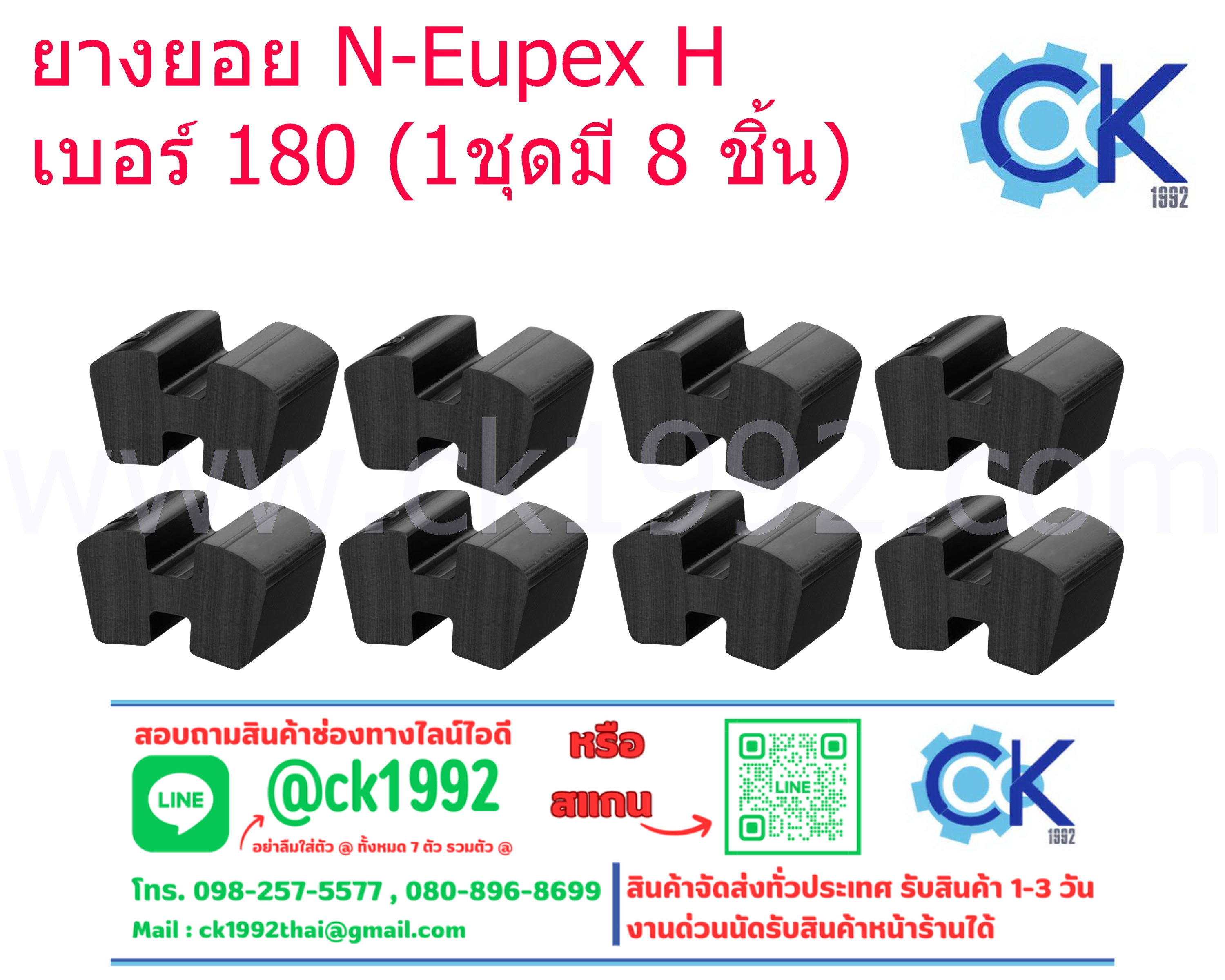 ยางยอย H เบอร์ 180 (1 ชุดมี 8 ชิ้น)