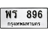 ทะเบียนรถ 896 ป้าย พร 896 ทะเบียนมงคล ทะเบียนสวย
