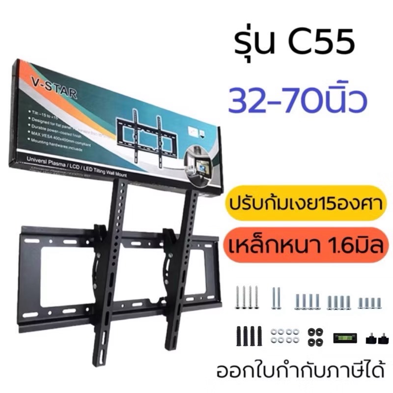 ขาแขวนทีวี V-STAR รุ่น C55 สำหรับทีวีขนาด 32-70 นิ้ว