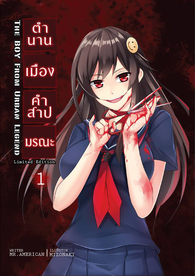 ตำนานเมือง คำสาปมรณะ เล่ม 1 Limited 5 Year Edition