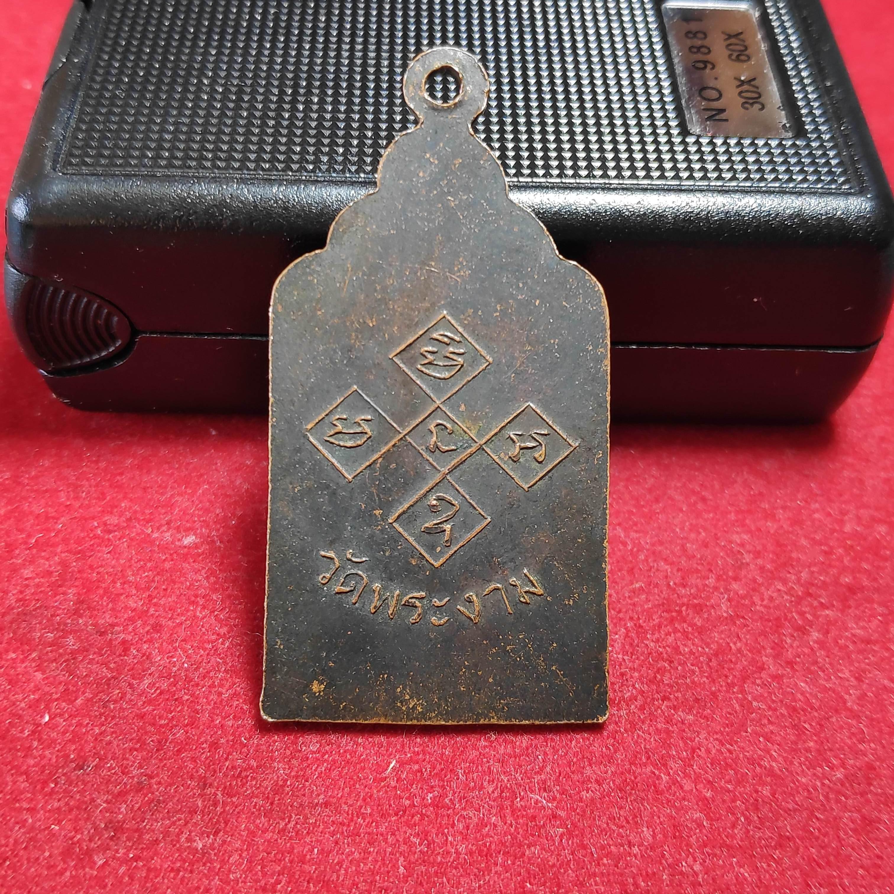 เหรียญสามอาจารย์วัดพระงาม จ.ลพบุรีปี2500