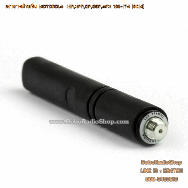 เสายางสำหรับ MOTOROLA XIR,XPR,DP,DGP,APX และอีกหลายรุ่น (9CM)