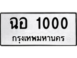ทะเบียนรถ 1000 ป้าย ฉอ 1000 ทะเบียนมงคล ทะเบียนสวย