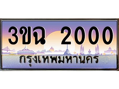 ทะเบียนรถ 2000 เลขประมูล ทะเบียนสวย 3ขฉ 2000 จากกรมขนส่ง