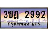 ทะเบียนรถ 2992 เลขประมูล ทะเบียนสวย 3ขฎ 2992 ผลรวมดี 32