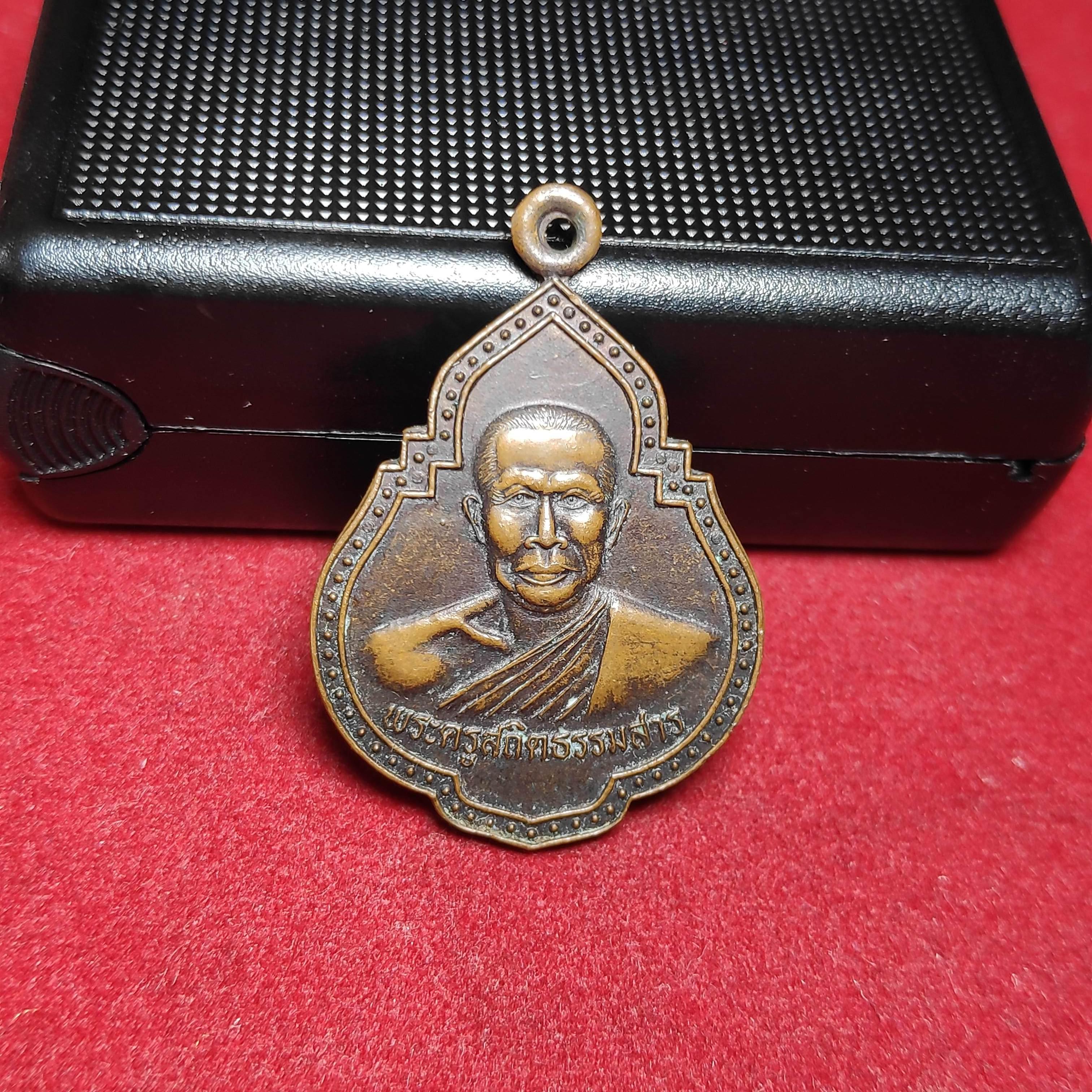 เหรียญพระครูสถิตธรรมสารวัดธรรมพิทักษ์รุ่นที่4ปี2538