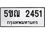 รับจองทะเบียนรถเลข 2451 หมวดใหม่จากกรมขนส่ง จองทะเบียน 2451