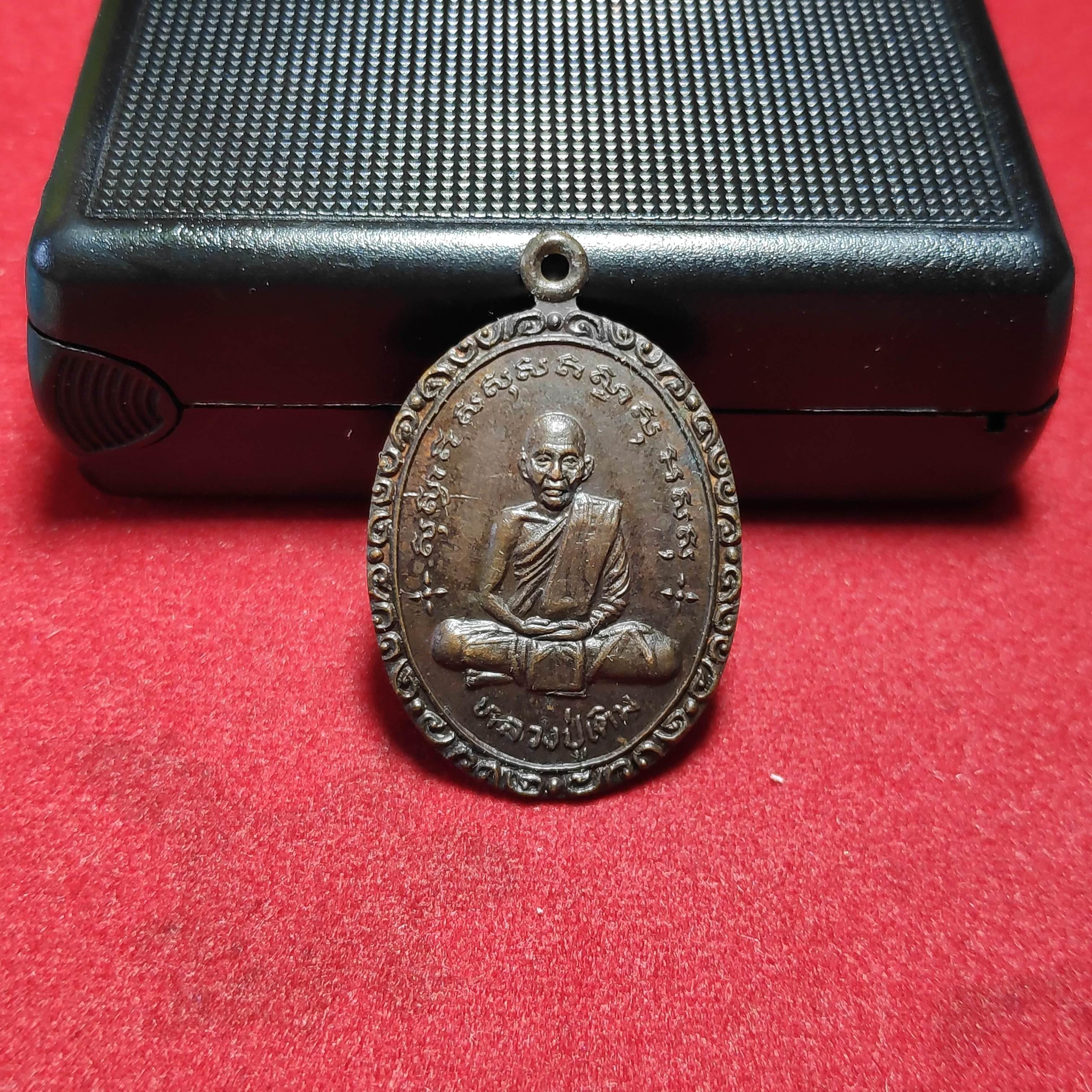 เหรียญหลวงปู่เติมหลังหลวงพ่อพักตร์วัดศรีสำราญราษฎร์บำรุงปี2525