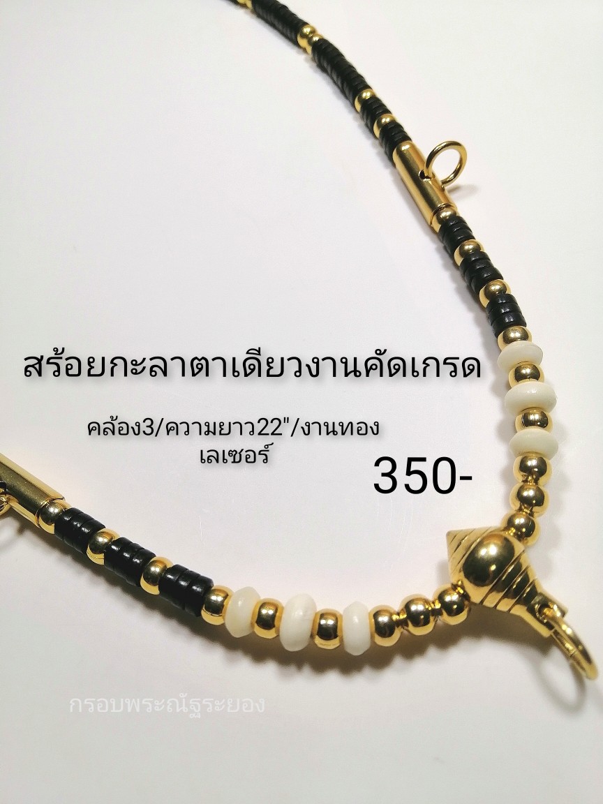 สร้อยกะลาแท้งานทองเลเซอร์ คล้อง3