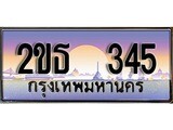 ป้ายทะเบียนรถ 345 เลขประมูล ทะเบียนสวย 2ขธ 345 จากกรมขนส่ง