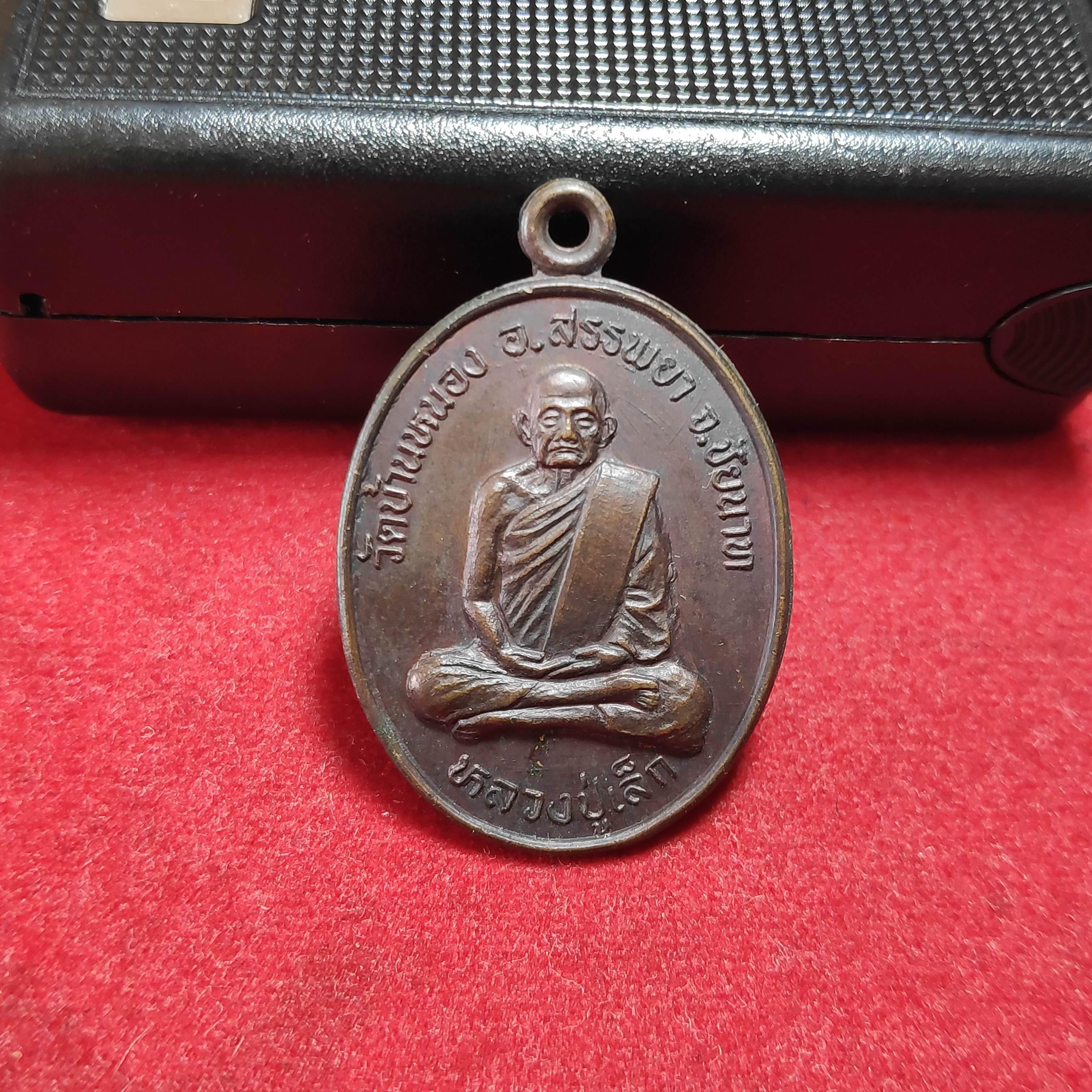เหรียญหลวงปู่เล็กวักบ้านหนอง จ.ชัยนาทปี2533