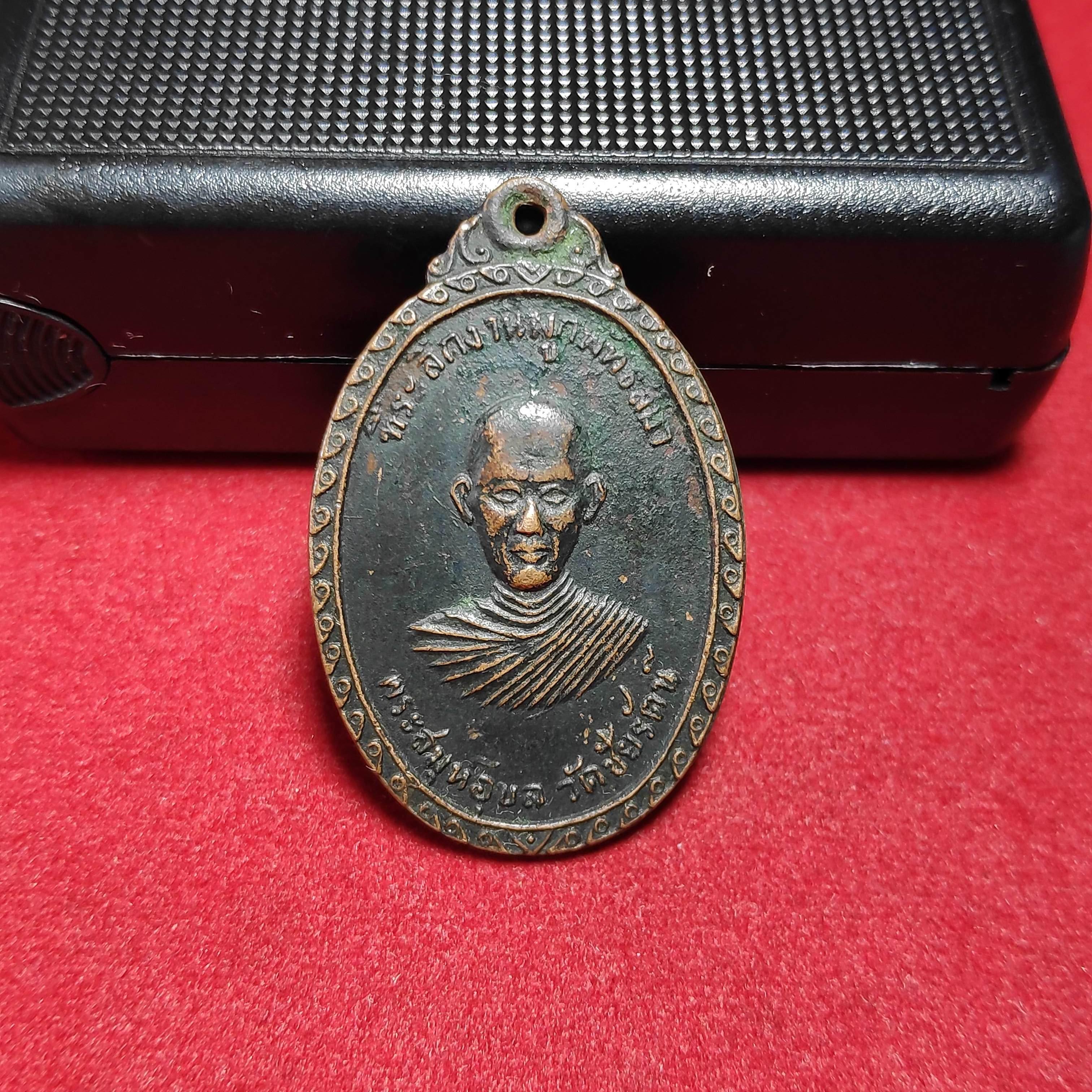 เหรียญรุ่น1พระสมุห์อุบลวัดชัยรัตน์ จ.ราชบุรีปี2518