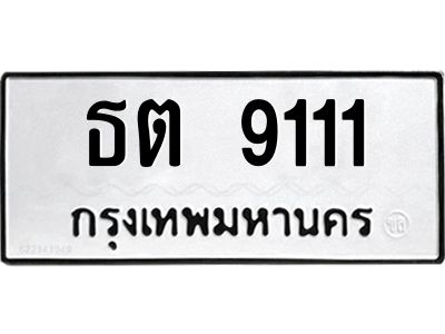 ทะเบียนรถ 9111 ทะเบียนมงคล ธต 9111 ผลรวมดี 19