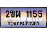 ป้ายทะเบียนรถ 1155 เลขประมูล ทะเบียนสวย 2ขผ 1155 จากกรมขนส่ง
