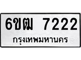 รับจองทะเบียนรถ 7222 หมวดใหม่ 6ขฒ 7222 ทะเบียนมงคล ผลรวมดี 24