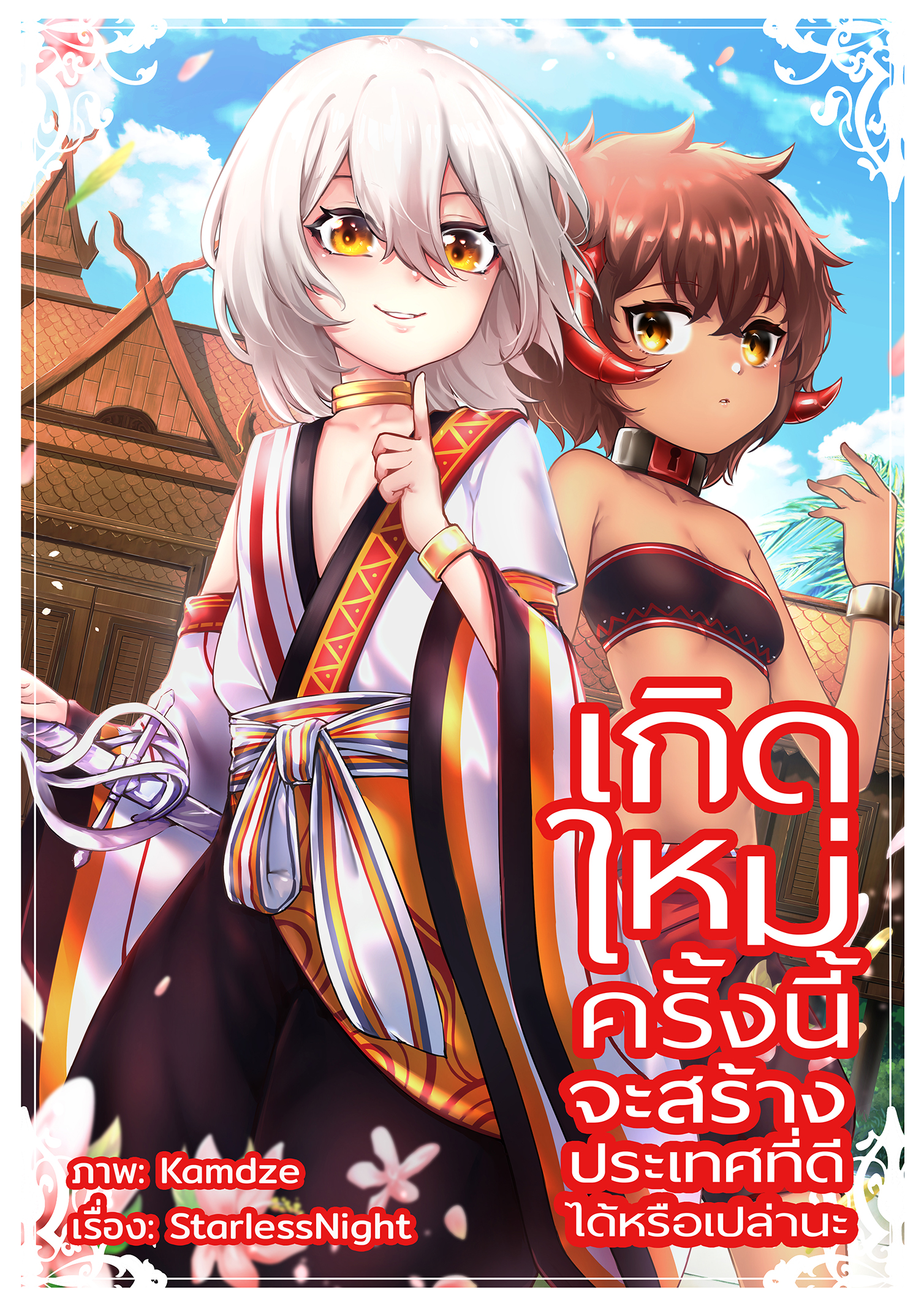 เกิดใหม่ครั้งนี้จะสร้างประเทศที่ดีได้หรือเปล่านะ (ฉบับการ์ตูน) เล่ม 1