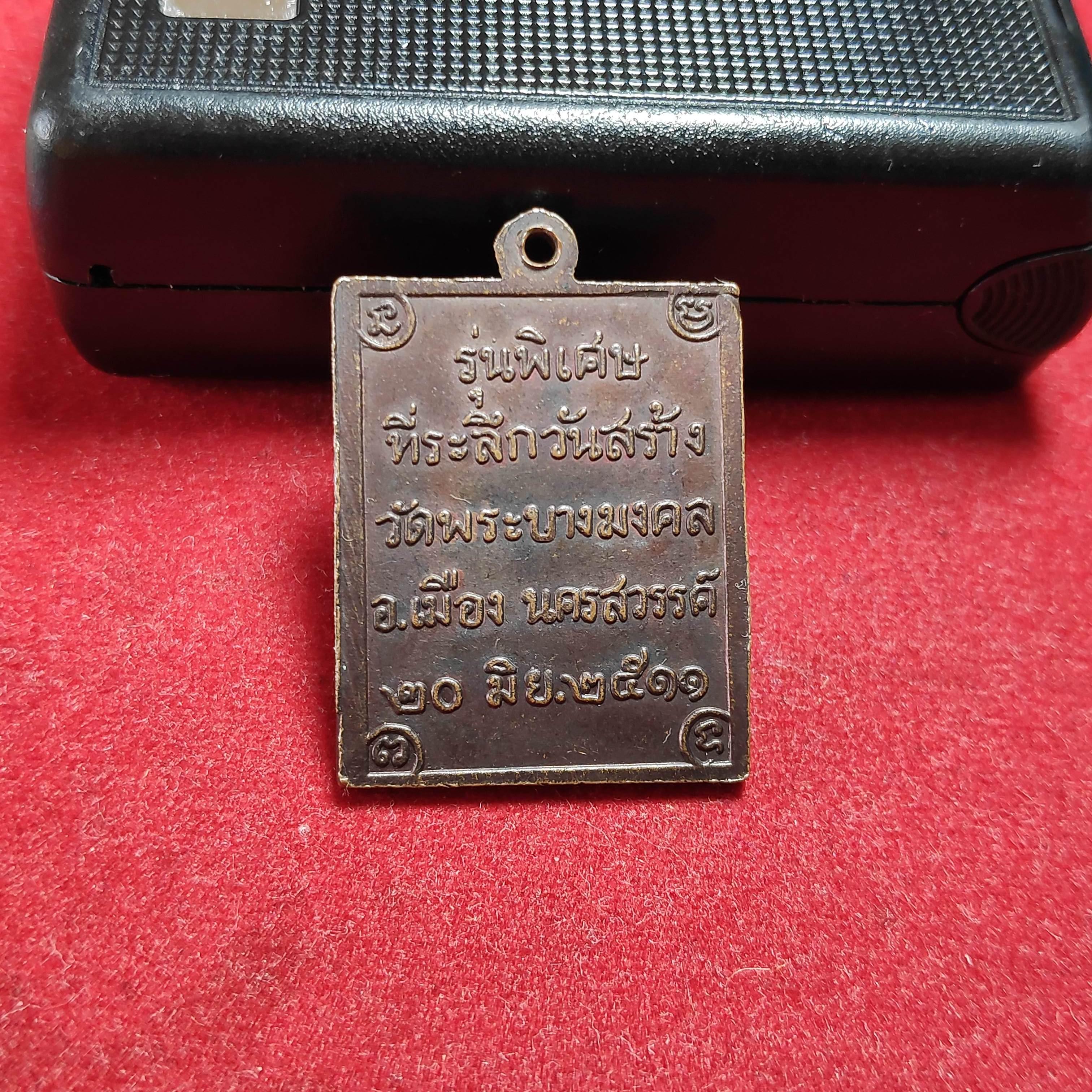 เหรียญหลวงพ่อสนองวัดพระบางมงคลรุ่นพิเศษปี2511