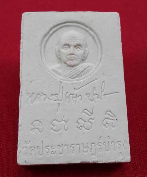 พระสมเด็จหลวงปู่แผ้ว วัดประชาราษฏร์บำรุง จ.นครปฐมปี2553