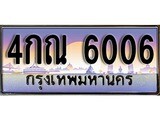 ป้ายทะเบียนรถ 6006 เลขประมูล ทะเบียนสวย 4กณ 6006 จากกรมขนส่ง