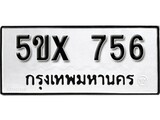 รับจองทะเบียนรถเลข 756 หมวดใหม่จากกรมขนส่ง จองทะเบียน 756