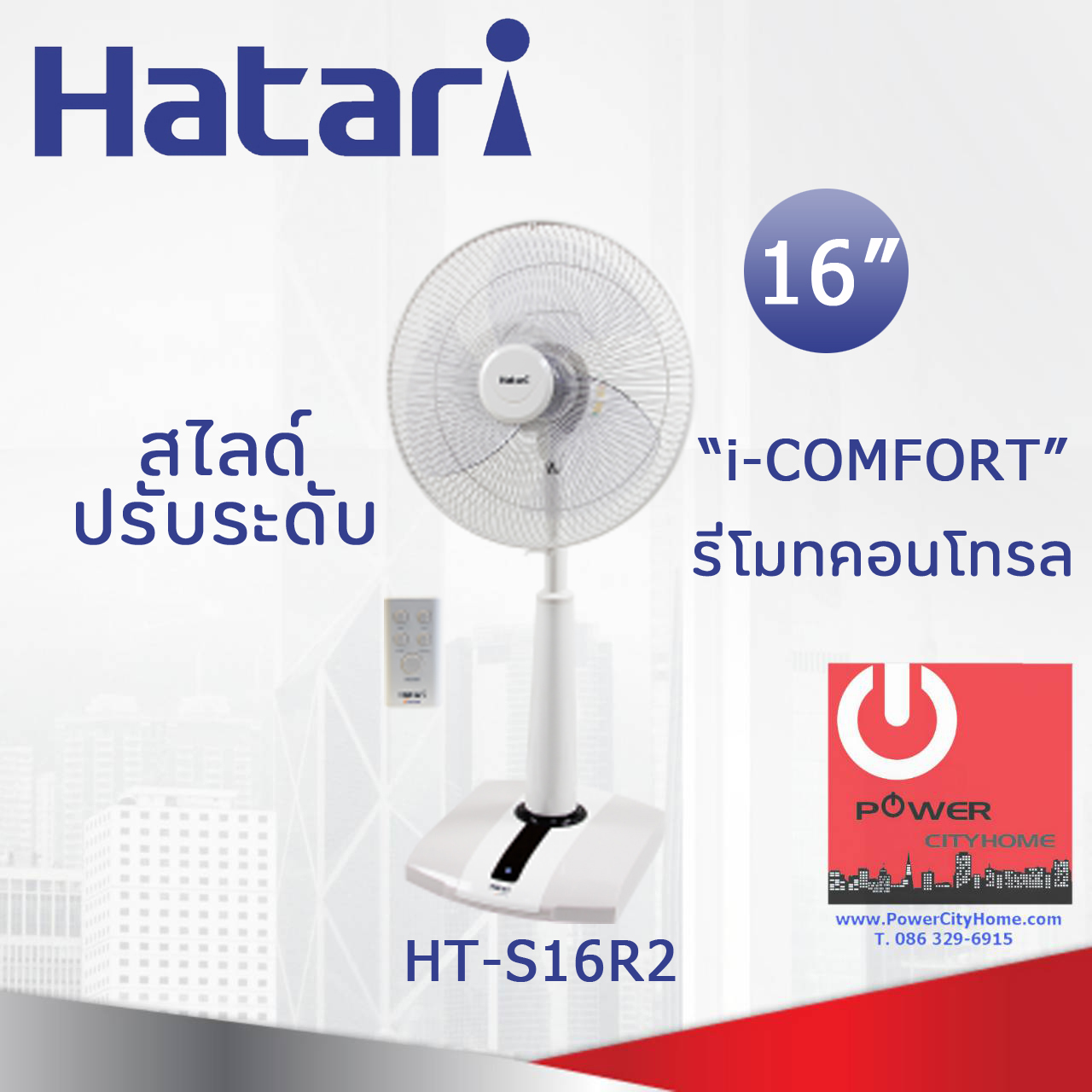 พัดลมปรับระดับ Hatari 16" รีโมท รุ่น HT-S16R2