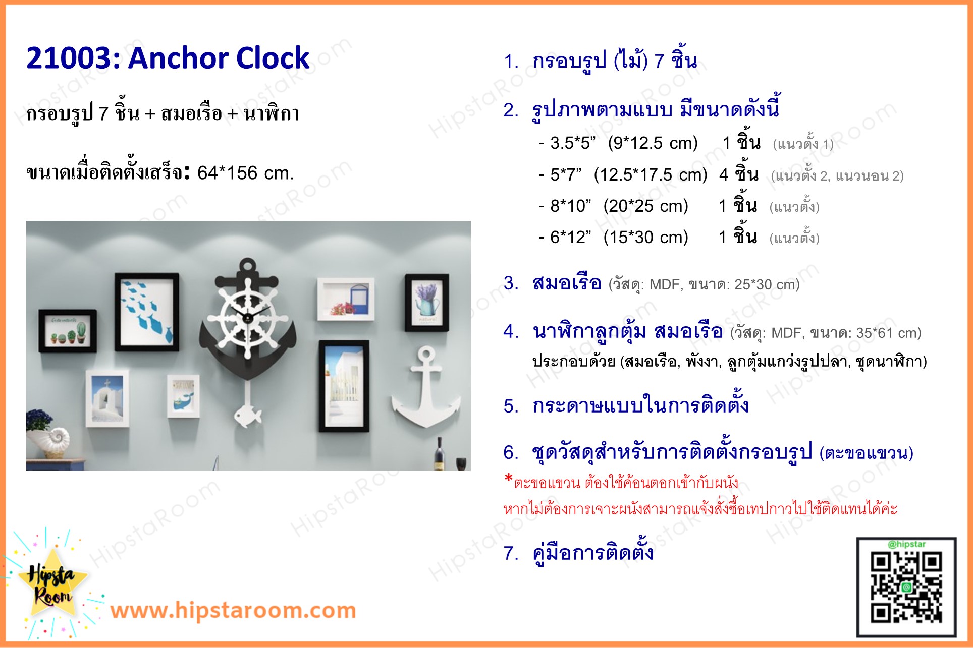 ชุดกรอบรูปติดผนัง Anchor Clock กรอบรูป 7 ชิ้น+สมอเรือ+นาฬิกาสมอเรือ พร้อมรูปภาพตามแบบและวัสดุติดตั้ง