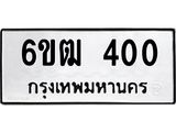 รับจองทะเบียนรถ 400 หมวดใหม่ 6ขฒ 400 ทะเบียนมงคล ผลรวมดี 15