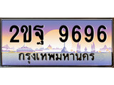 VIP ทะเบียนรถ 9696 เลขประมูล ทะเบียนสวย 2ขฐ 9696 จากกรมขนส่ง