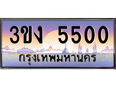 ทะเบียนรถ 5500 เลขประมูล ทะเบียนสวย 3ขง 5500 จากกรมขนส่ง