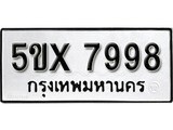 รับจองทะเบียนรถเลข 7998 หมวดใหม่จากกรมขนส่ง จองทะเบียน 7998