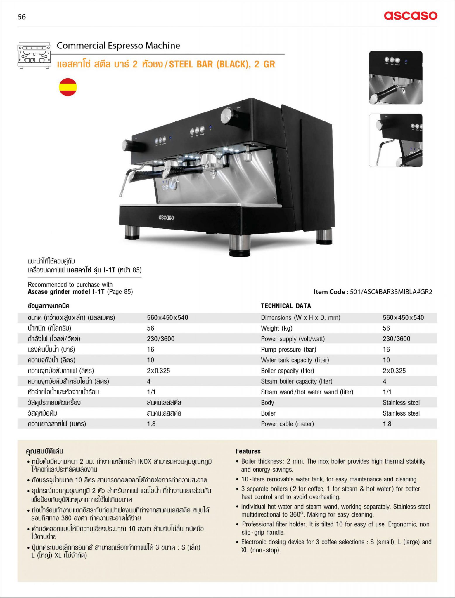 เครื่องทำกาแฟ แอสคาโซ่ สตีล บาร์, 2-หัวชง
