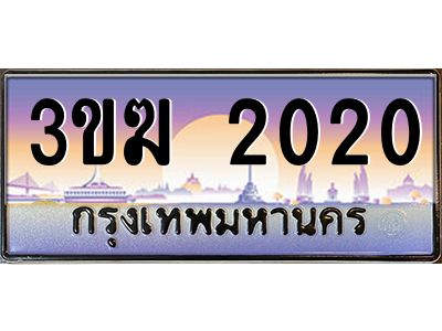 ทะเบียนรถ 2020 เลขประมูล ทะเบียนสวย 3ขฆ 2020 จากกรมขนส่ง