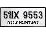 รับจองทะเบียนรถเลข 9553 หมวดใหม่จากกรมขนส่ง จองทะเบียน 9553