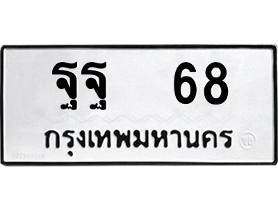 12.ทะเบียนรถ 68 ทะเบียนมงคล ฐฐ 68 ผลรวมดี 32