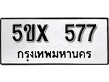รับจองทะเบียนรถเลข 577 หมวดใหม่จากกรมขนส่ง จองทะเบียน 577