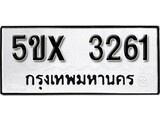 รับจองทะเบียนรถเลข 3261 หมวดใหม่จากกรมขนส่ง จองทะเบียน 3261