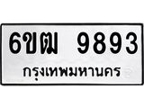 รับจองทะเบียนรถ 9893 หมวดใหม่ 6ขฒ 9893 ทะเบียนมงคล ผลรวมดี 40