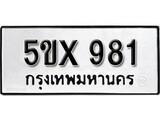 รับจองทะเบียนรถเลข 981 หมวดใหม่จากกรมขนส่ง จองทะเบียน 981