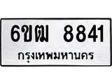 รับจองทะเบียนรถ 8841 หมวดใหม่ 6ขฒ 8841 ทะเบียนมงคล ผลรวมดี 32