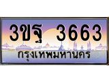 4.ทะเบียนรถ 3663 เลขประมูล ทะเบียนสวย 3ขฐ 3663 ผลรวมดี 32