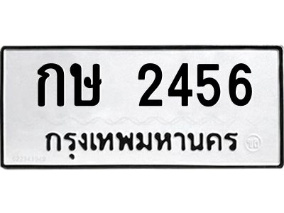ทะเบียนรถ 2456 ทะเบียนมงคล กษ 2456 จากกรมขนส่ง